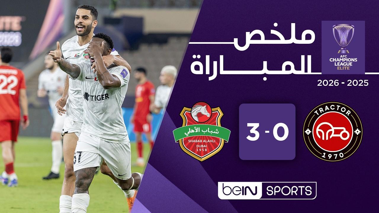 فرسان دبي في ربع النهائي! ملخص وأهداف مباراة تراكتور ضد شباب الأهلي في أبطال آسيا