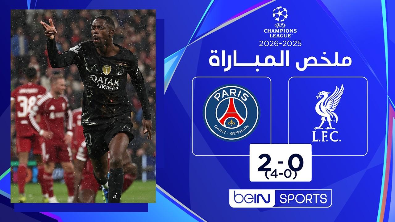فيديو ملخص مباراة ليفربول ضد باريس سان جيرمان | دوري أبطال أوروبا – إياب ربع النهائي