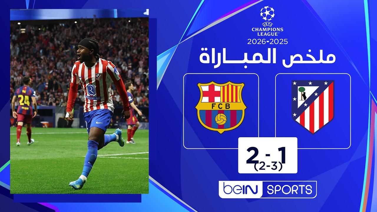 فيديو ملخص أهداف مباراة أتلتيكو مدريد ضد برشلونة اليوم في دوري أبطال أوروبا