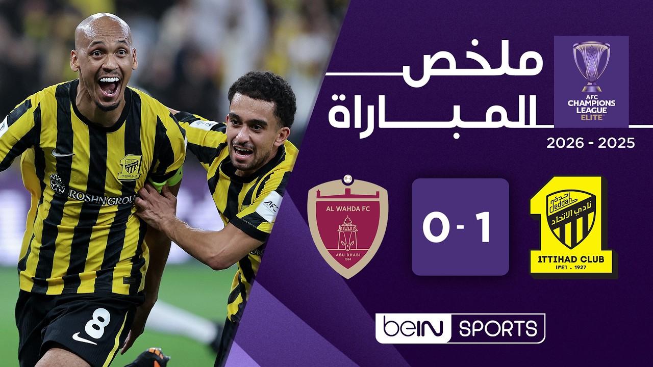 بالفيديو ملخص مباراة الاتحاد ضد الوحدة | دوري أبطال آسيا للنخبة – الدور ثمن النهائي