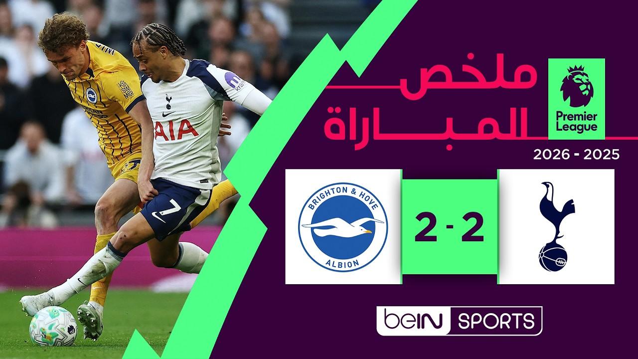فيديو ملخص أهداف مباراة توتنهام ضد برايتون اليوم في الدوري الإنجليزي