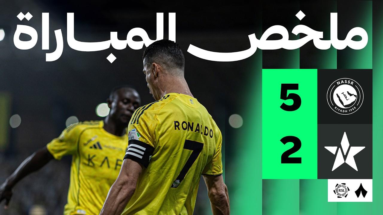 خماسية مرعبة! ملخص وأهداف مباراة النصر ضد النجمة وجنون رونالدو في الجولة 27 من دوري روشن