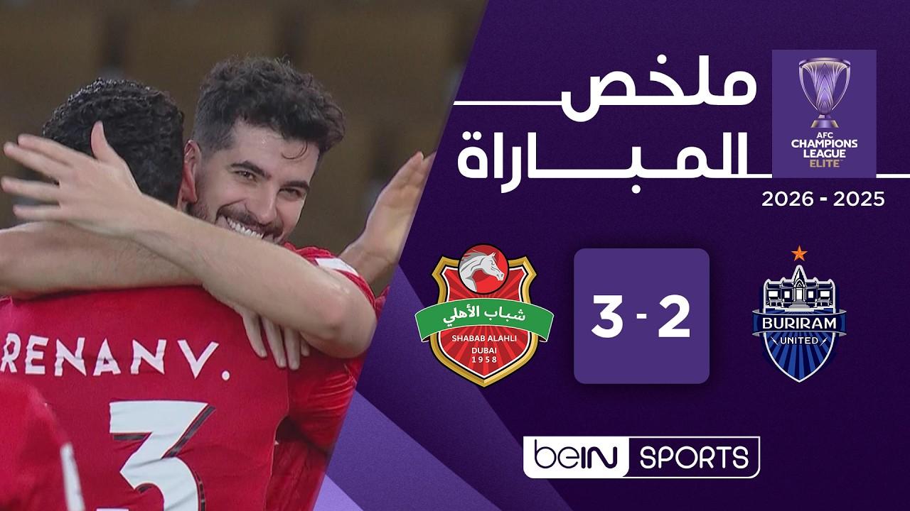 فيديو ملخص أهداف مباراة بوريرام يونايتد ضد شباب الأهلي في دوري أبطال آسيا للنخبة