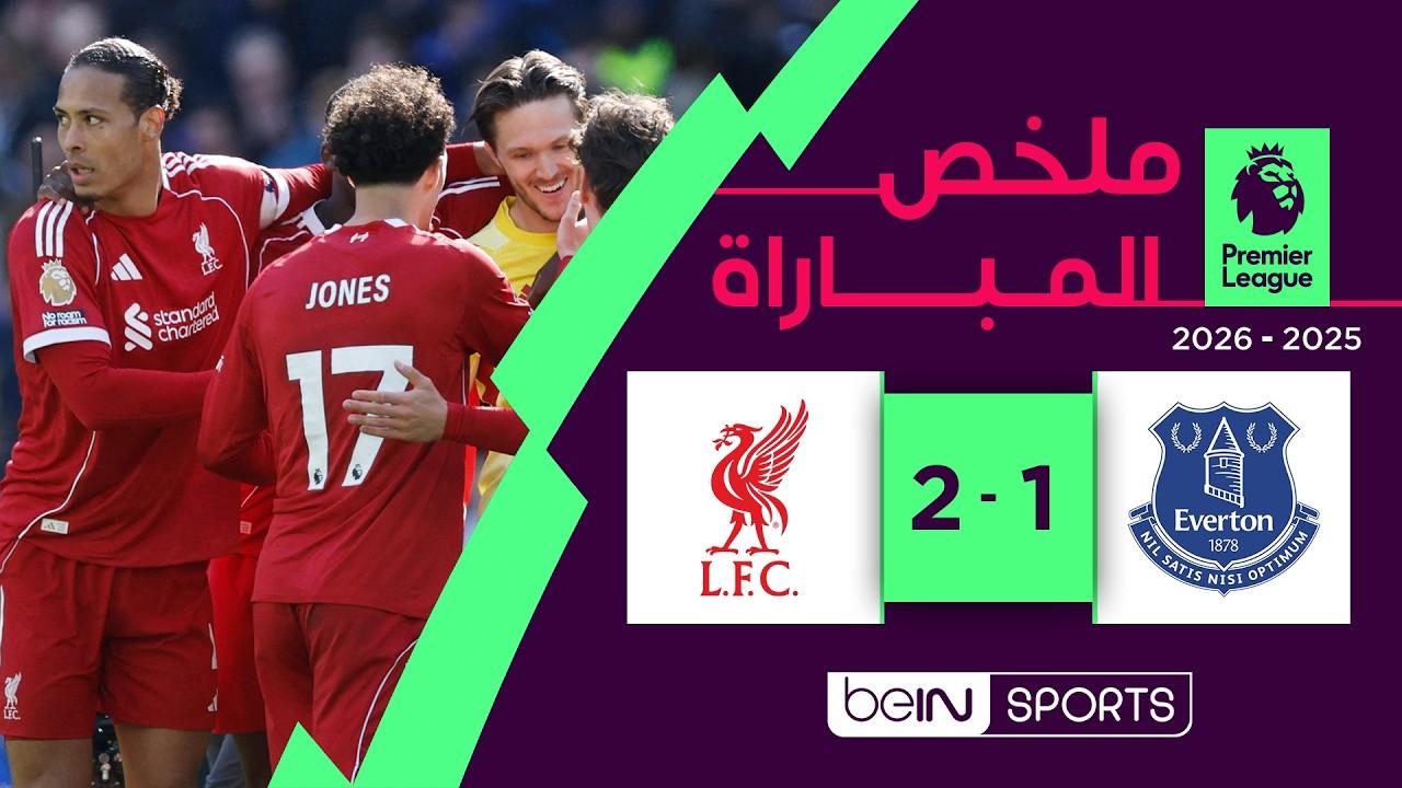 فيديو ديربي ميرسيسايد أحمر ملخص أهداف مباراة إيفرتون ضد ليفربول اليوم في الدوري الإنجليزي