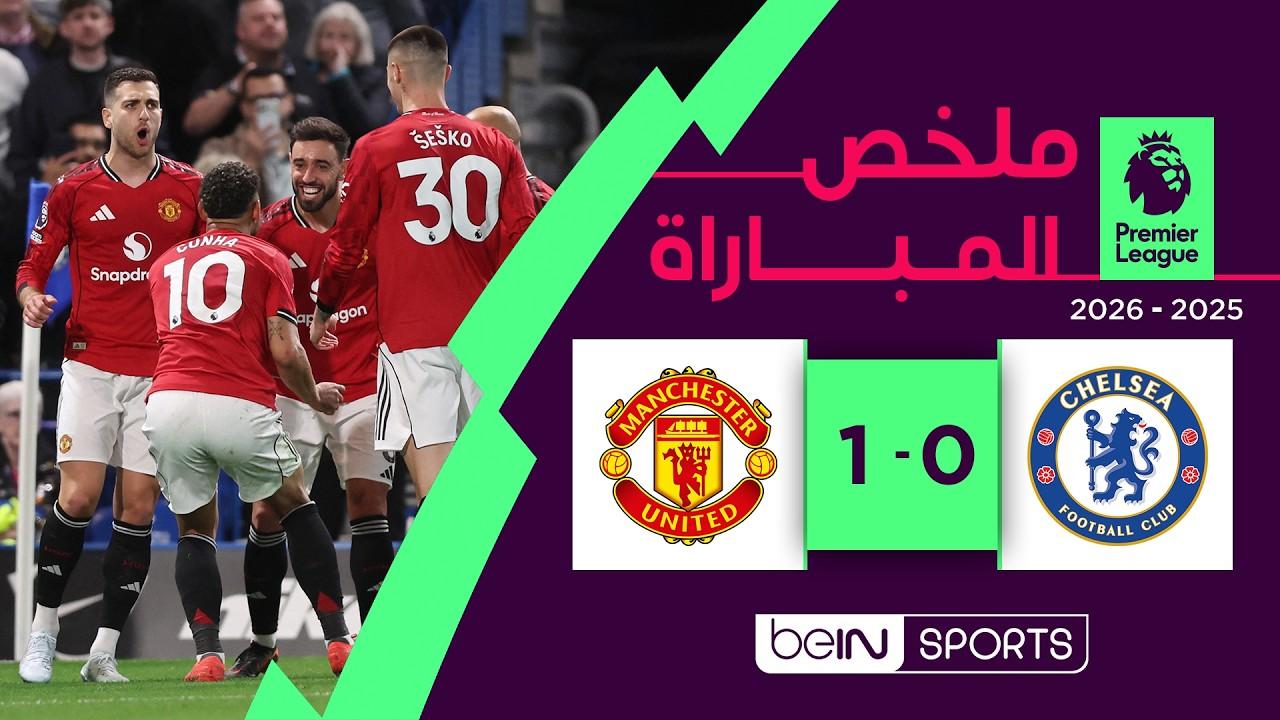 فيديو ملخص أهداف مباراة تشيلسي ضد مانشستر يونايتد اليوم في الدوري الإنجليزي