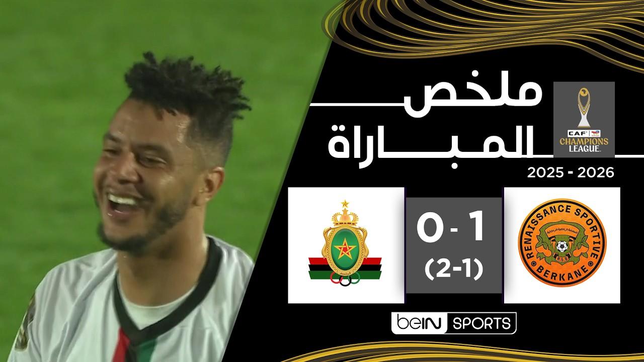 شاهد ملخص مباراة نهضة بركان ضد الجيش الملكي | دوري أبطال إفريقيا – إياب نصف النهائي