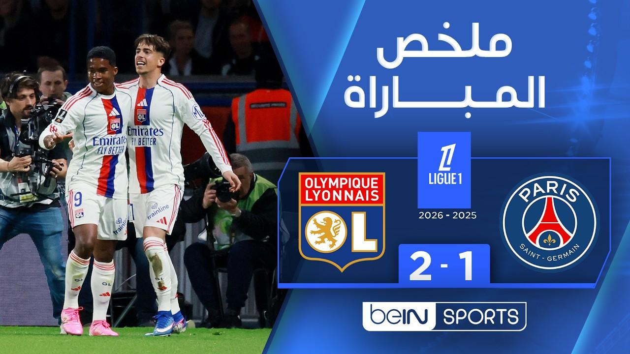 مشاهدة ملخص أهداف باريس سان جيرمان ضد ليون في الدوري الفرنسي