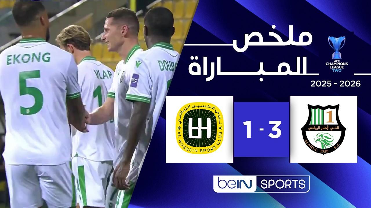 مشاهدة ملخص أهداف مباراة الأهلي ضد الحسين إربد في دوري أبطال آسيا 2