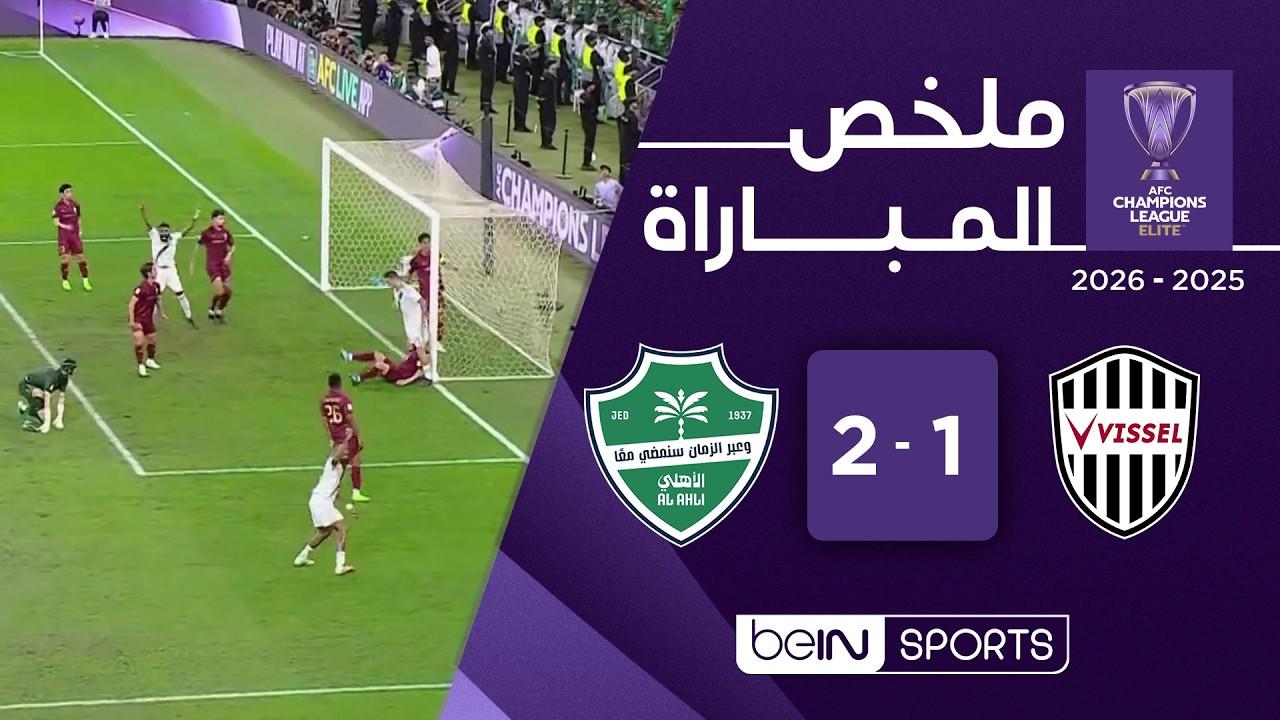 مشاهدة ملخص مباراة فيسيل كوبي ضد الأهلي | دوري أبطال آسيا للنخبة – الدور نصف النهائي