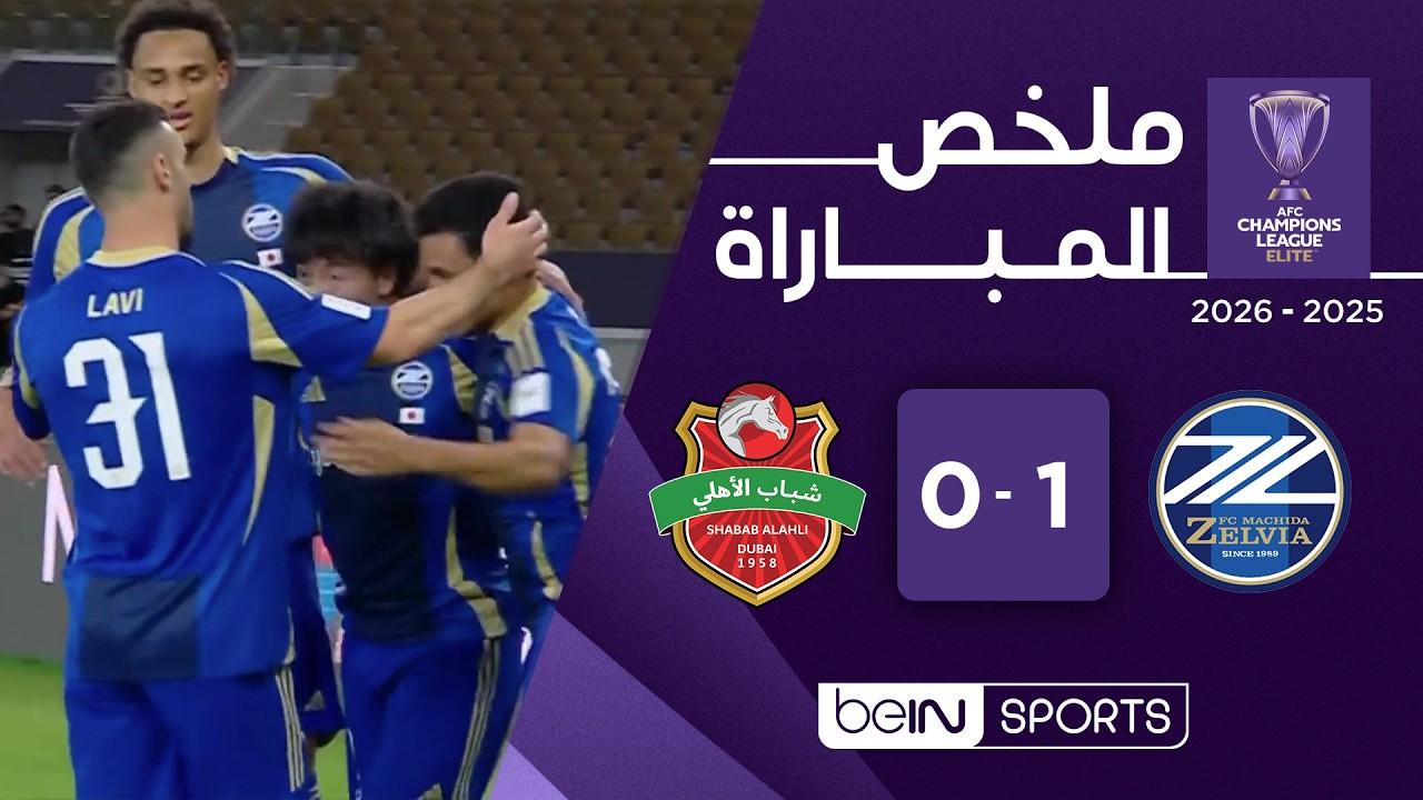 فيديو ملخص مباراة ماتشيدا زيلفيا ضد شباب الأهلي في نصف نهائي دوري أبطال آسيا للنخبة