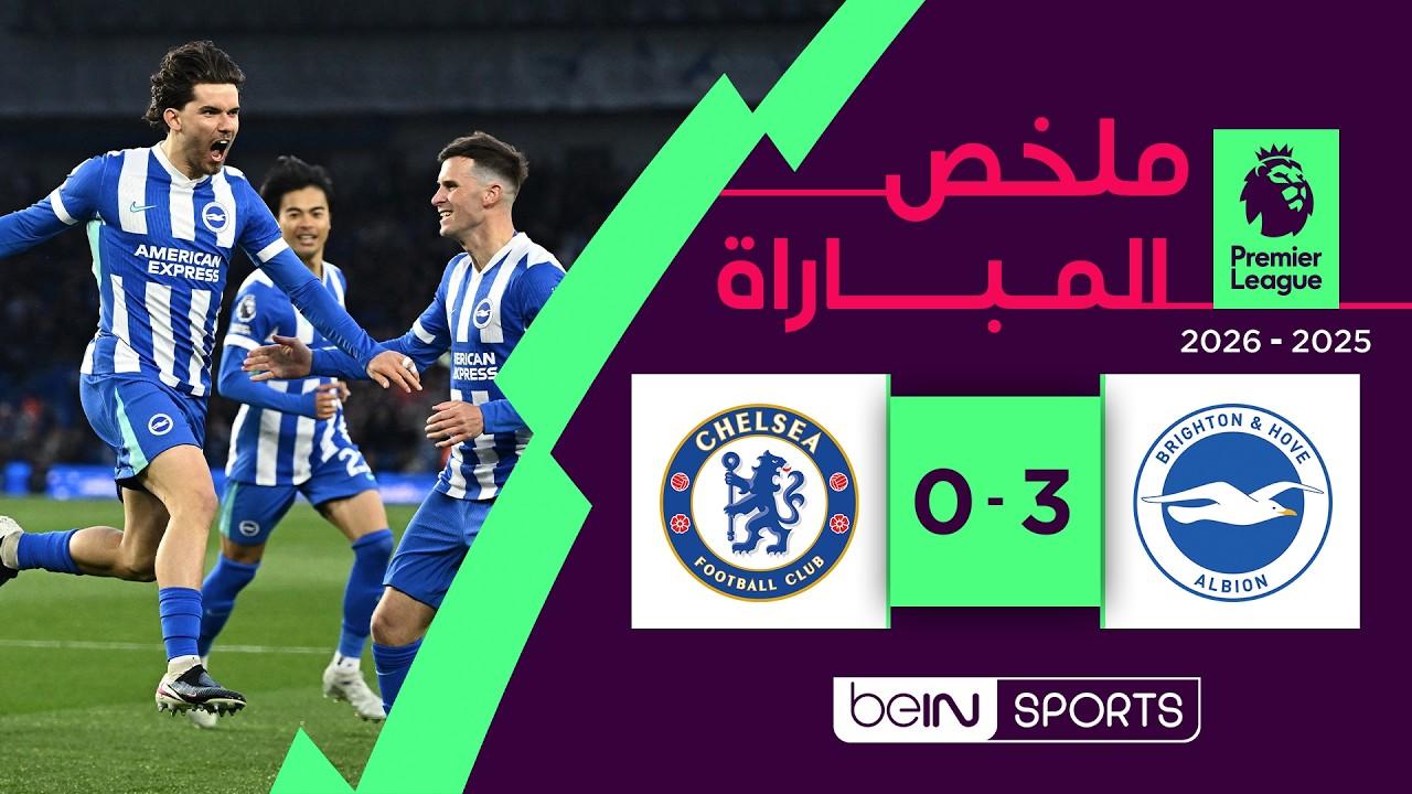بالفيديو ملخص مباراة برايتون ضد تشلسي _ الدوري الإنجليزي الممتاز  الجولة 34