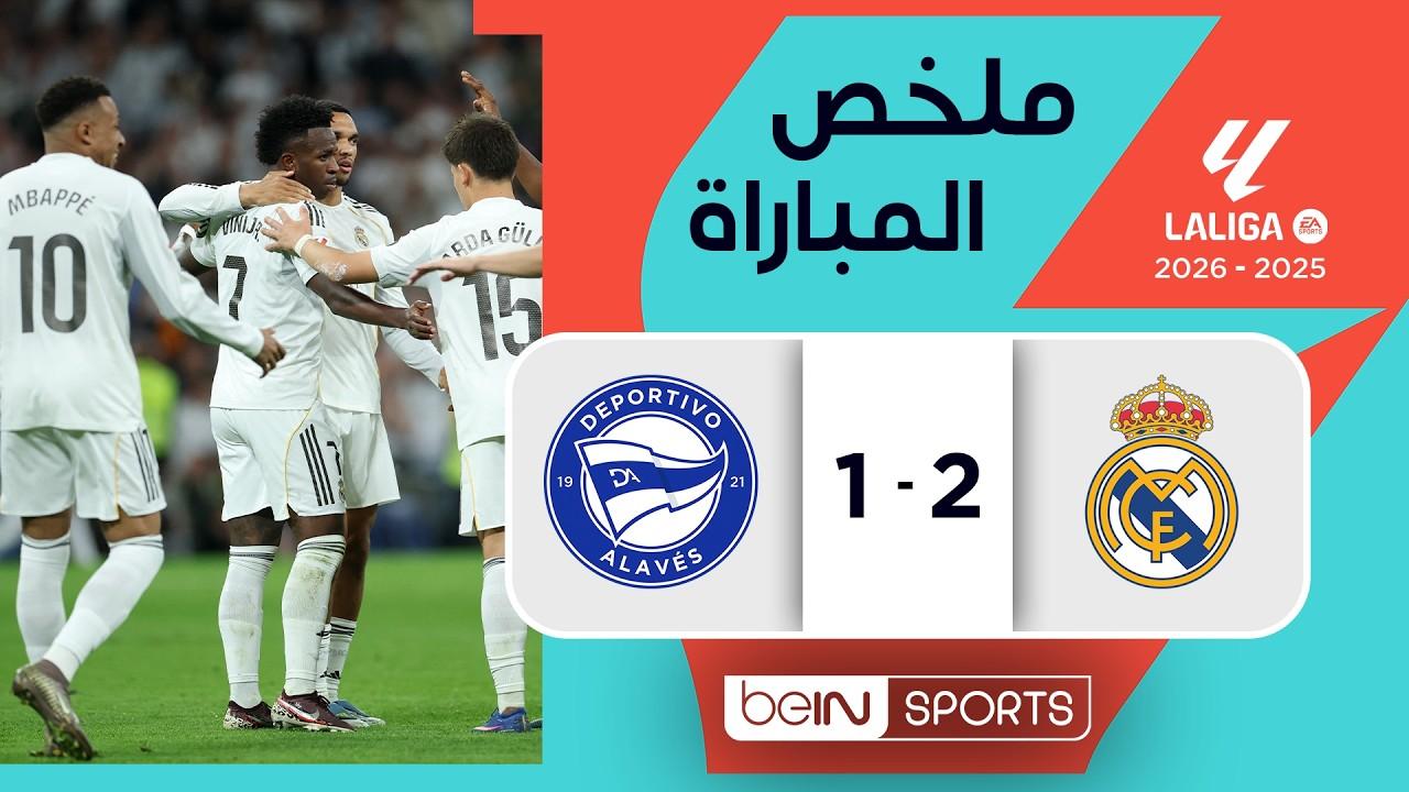 مساهدة ملخص وأهداف مباراة ريال مدريد ضد ألافيس في الدوري الإسباني