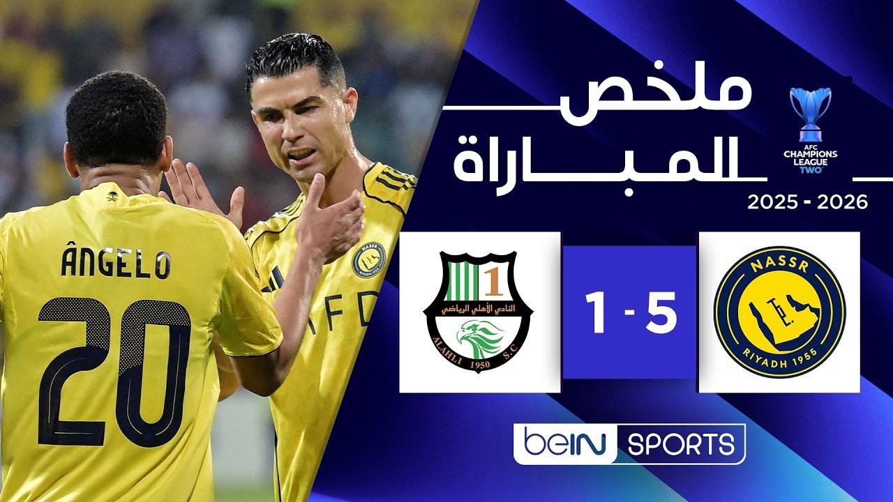 خماسية عالمية.. ملخص أهداف مباراة النصر ضد الأهلي القطري في دوري أبطال آسيا 2