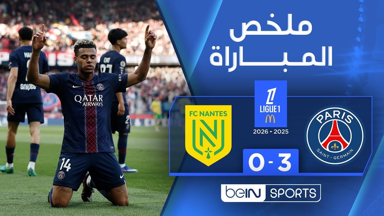 ثلاثية نظيفة.. ملخص وأهداف مباراة باريس سان جيرمان ضد نانت في الدوري الفرنسي