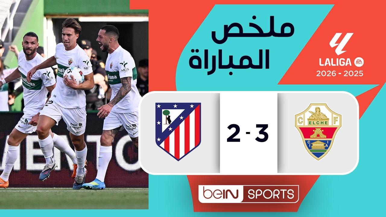 سقوط مفاجئ للروخي بلانكوس.. ملخص وأهداف مباراة إلتشي ضد أتلتيكو مدريد في الليغا