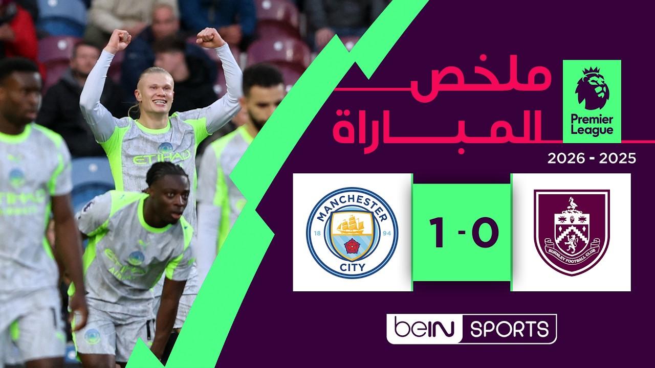 فوز صعب للسيتي.. ملخص وأهداف مباراة بيرنلي ضد مانشستر سيتي في الدوري الإنجليزي