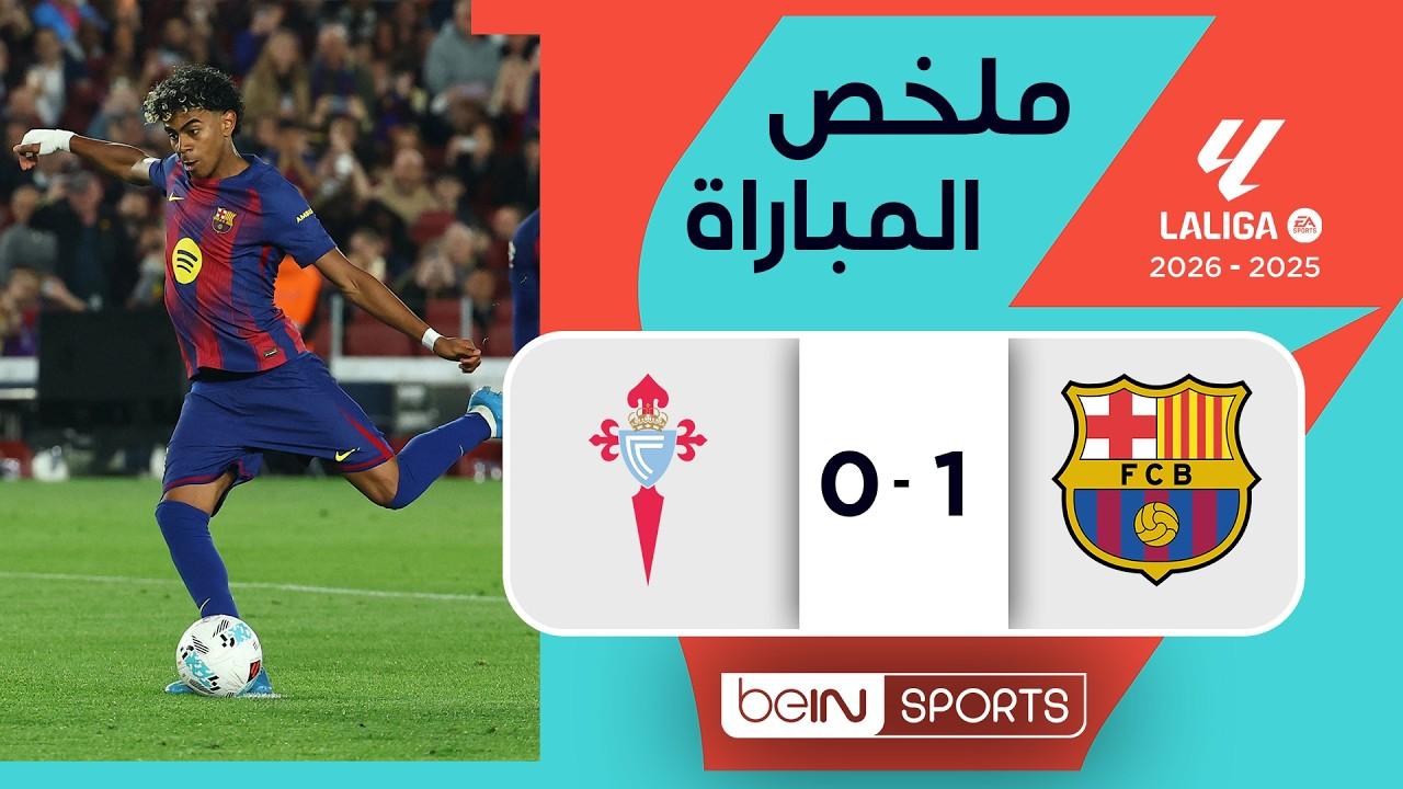 مشاهدة ملخص وأهداف مباراة سيلتا فيغو ضد برشلونة في الدوري الإسباني