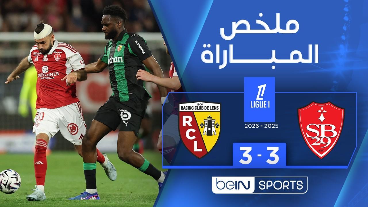 شاهد الإثارة.. ملخص وأهداف مباراة بريست ضد لونس في ليلة دراماتيكية بالدوري الفرنسي