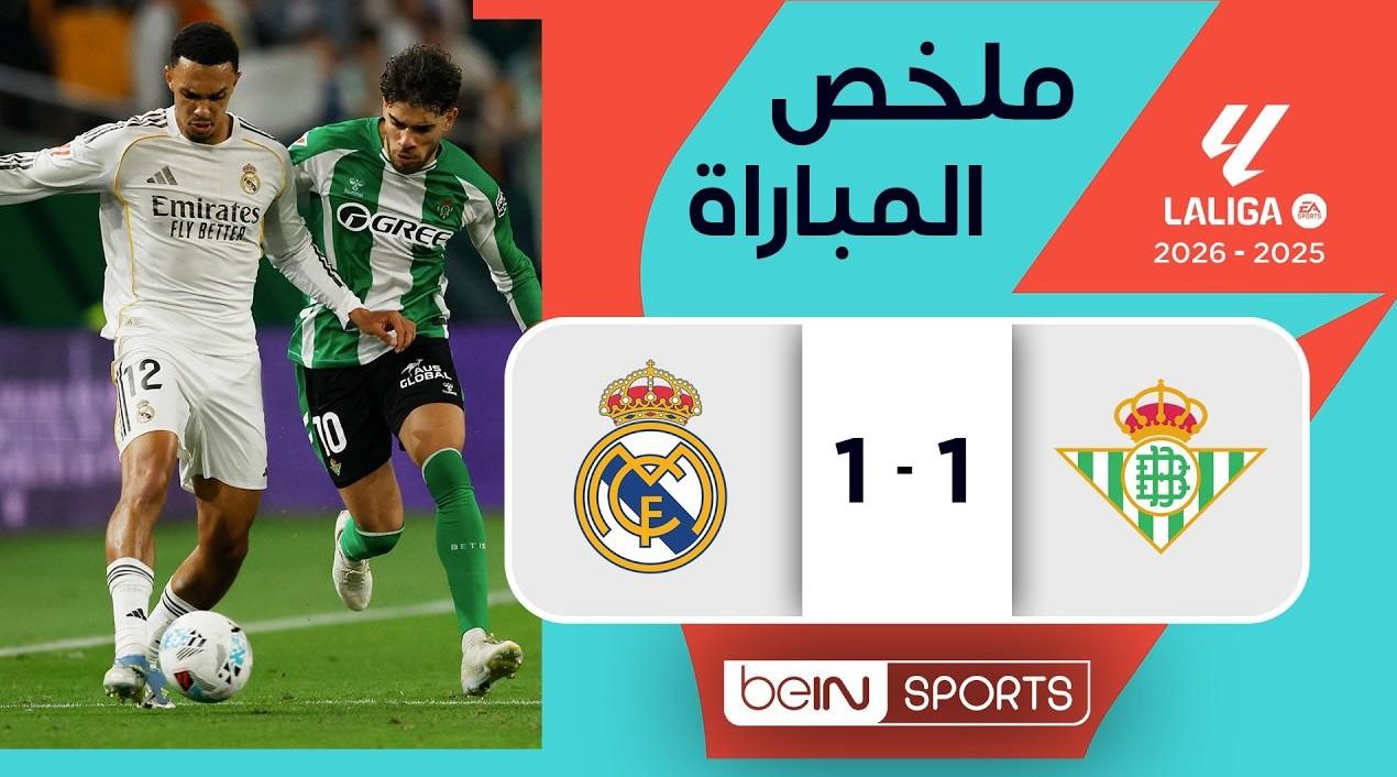 مشاهد تعثر الملكي.. ملخص وأهداف مباراة ريال بيتيس ضد ريال مدريد وصراع الصدارة يشتعل