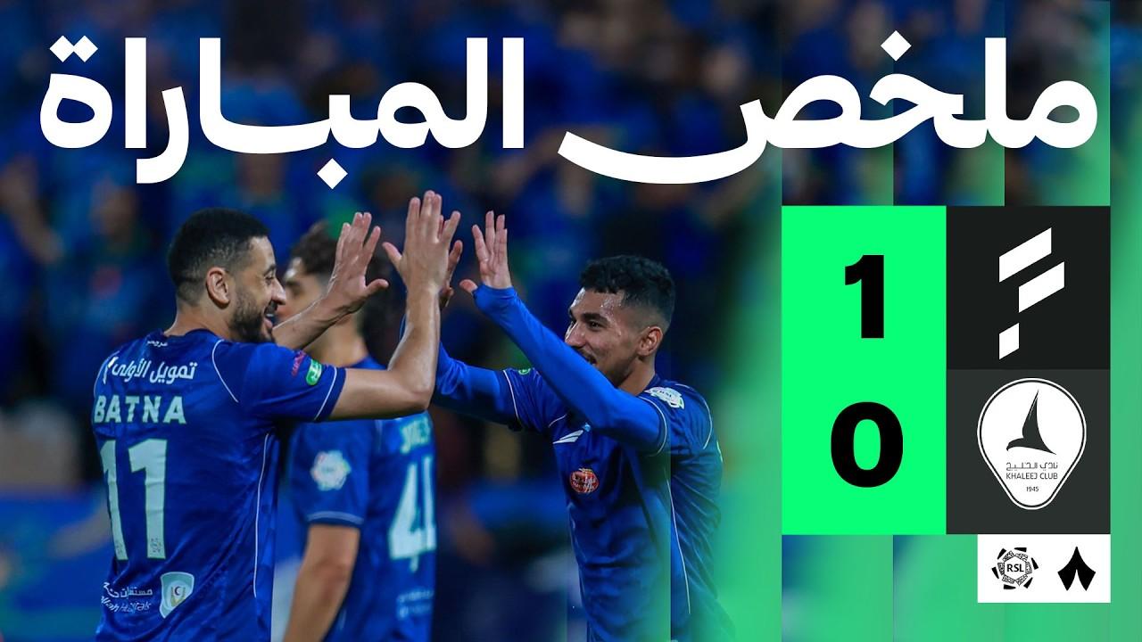 مشاهدة فيديو ملخص أهداف مباراة الفتح ضد الخليج في دوري روشن