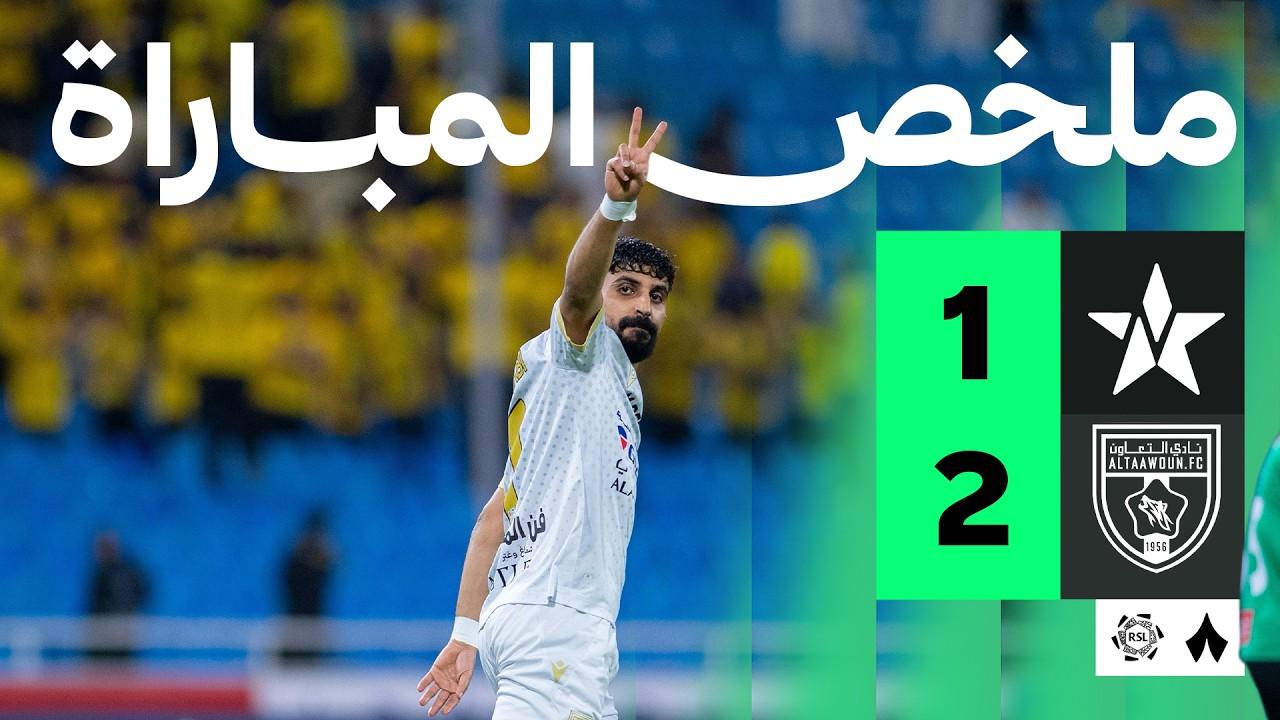 فيديو ملخص وأهداف مباراة التعاون ضد النجمة في دوري روشن