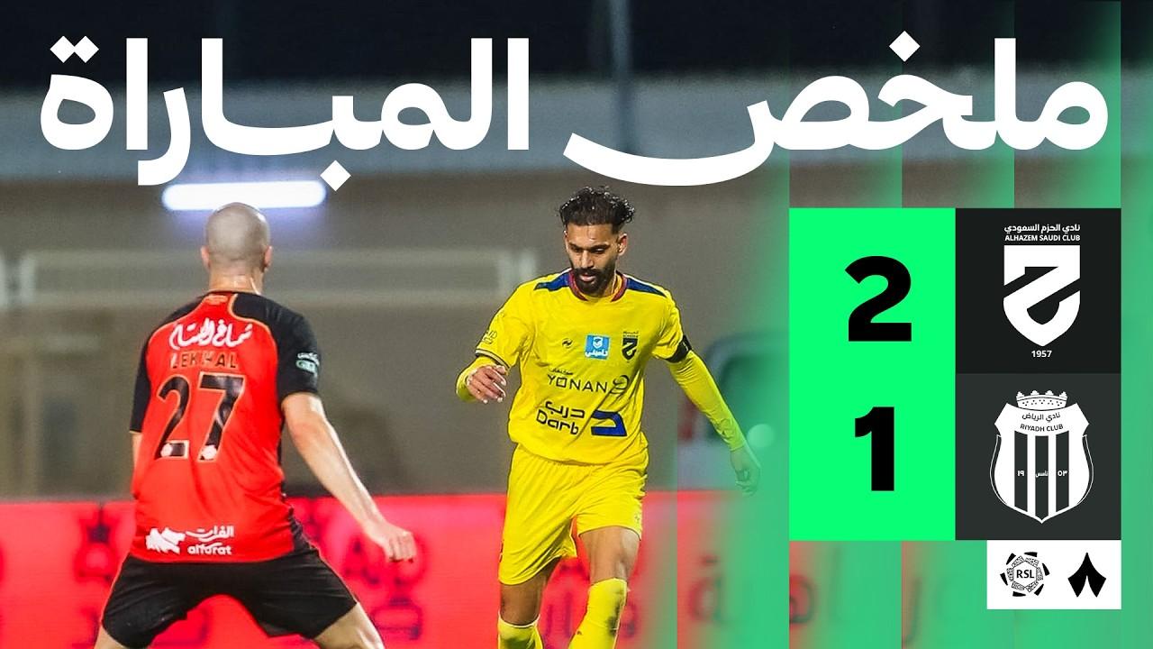 مشاهدة ملخص وأهداف مباراة الحزم ضد الرياض وصراع الهبوط يشتعل في دوري روشن