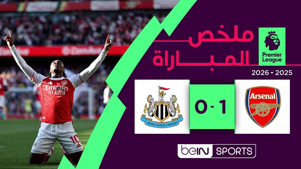 فيديو ملخص مباراة آرسنال ضد نيوكاسل يونايتد | الدوري الإنجليزي الممتاز – الجولة 34