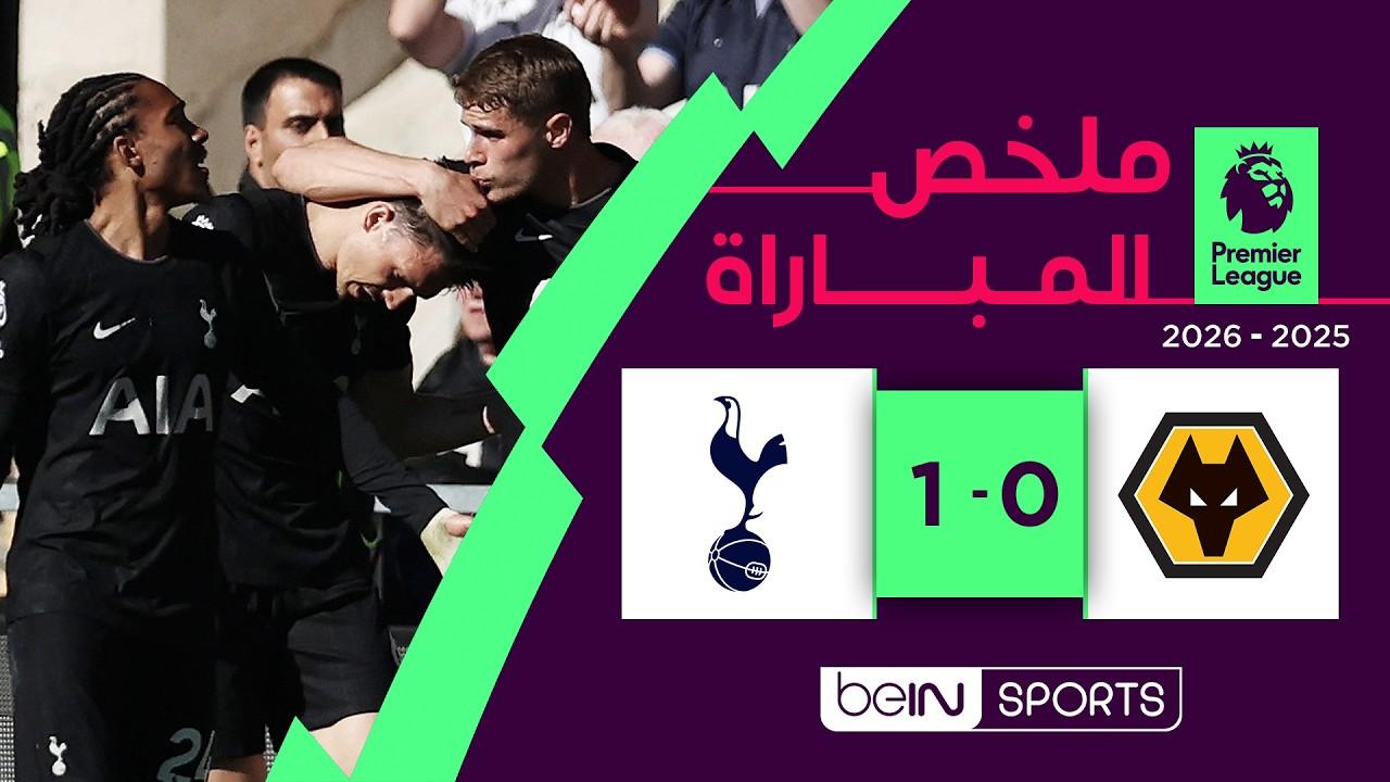 مشاهدة ملخص مباراة وولفرهامبتون ضد توتنهام | الدوري الإنجليزي الممتاز – الجولة 34