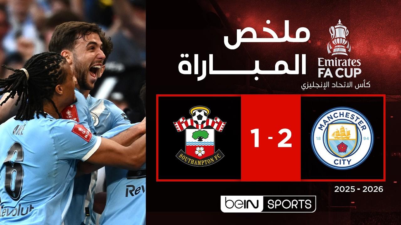 مشاهدة ملخص وأهداف مباراة مانشستر سيتي ضد ساوثهامبتون كأس الاتحاد الإنجليزي