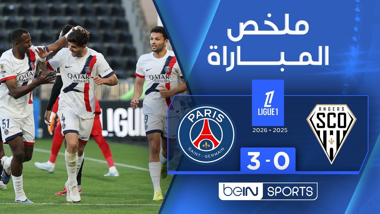 مشاهدة ملخص وأهداف مباراة أنجيه ضد باريس سان جيرمان | الدوري الفرنسي – الجولة 31