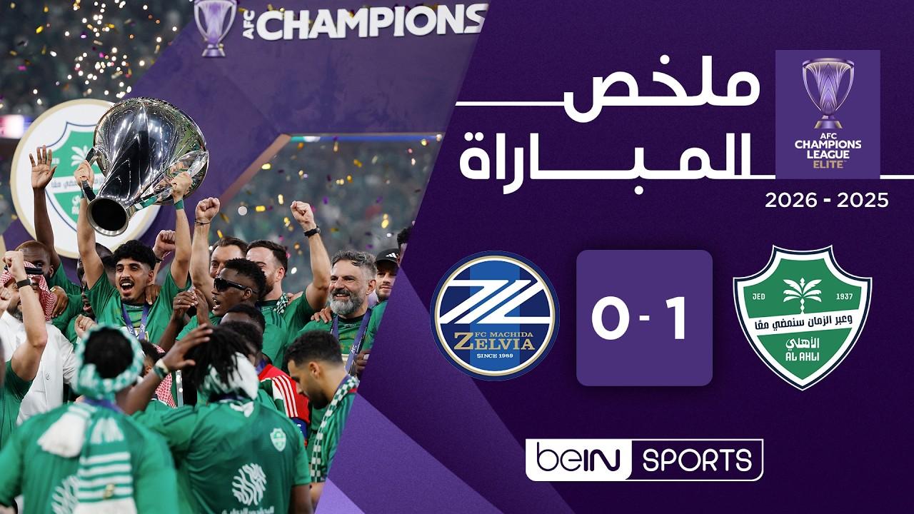 مشاهدة ملخص وأهداف مباراة الأهلي ضد ماتشيدا زيلفيا | دوري أبطال آسيا للنخبة – الدور النهائي