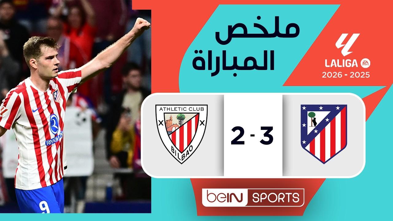 فيديو ملخص وأهداف مباراة أتلتيكو مدريد ضد أتليتيك بيلباو‬ _ الدوري الإسباني – الجولة 33