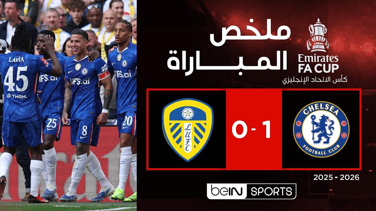 فيديو ملخص وأهداف مباراة تشلسي ضد ليدز يونايتد في نصف نهائي كأس الاتحاد الإنجليزي