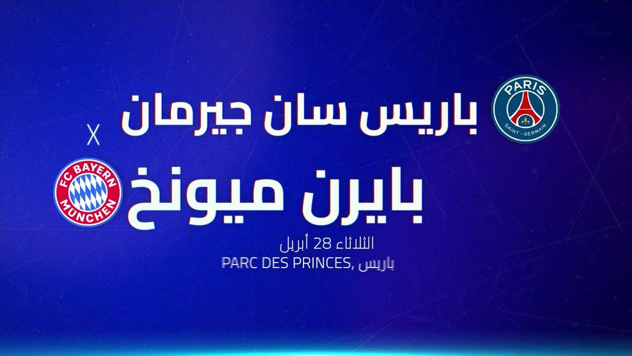 باريس سان جيرمان ضد بايرن ميونخ: القنوات الناقلة والبث المباشر, الموعد والتشكيل