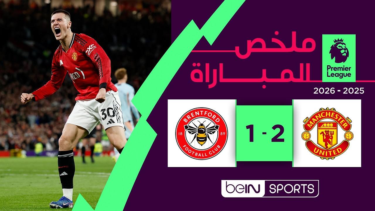 مشاهدة ملخص مباراة مانشستر يونايتد ضد برينتفورد | الدوري الإنجليزي – الجولة 34
