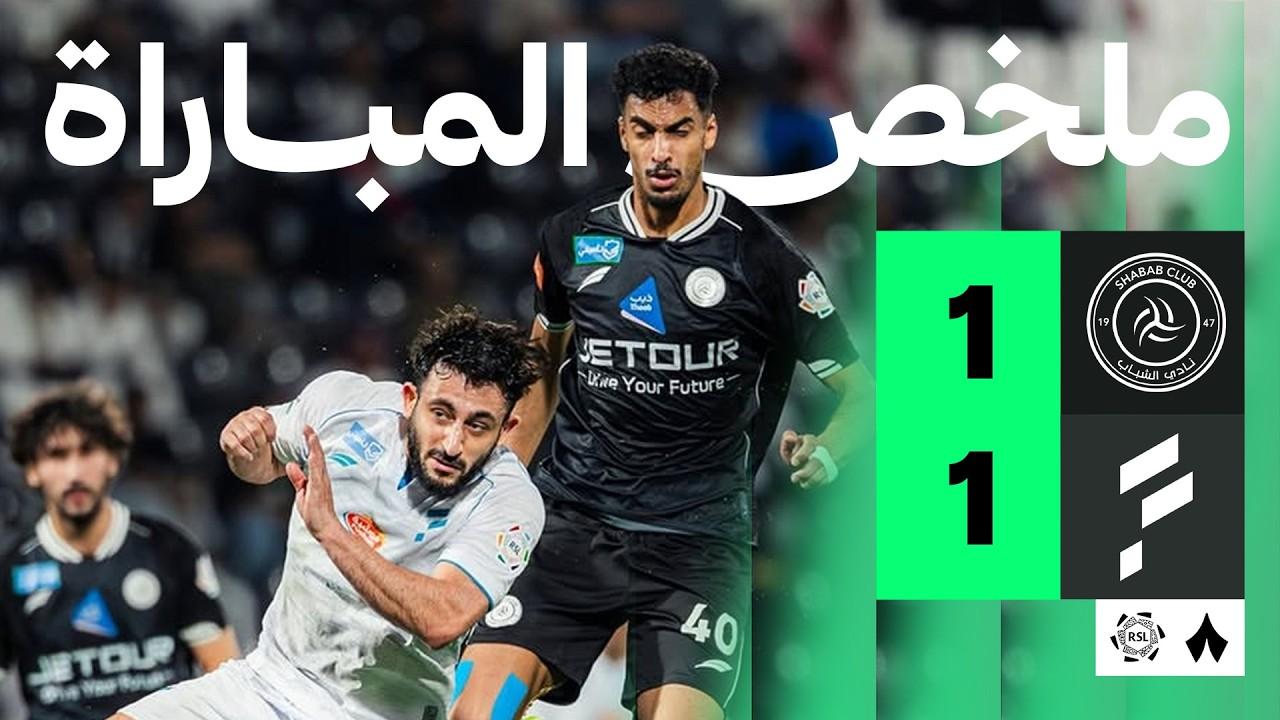 تعادل مثير.. ملخص أهداف مباراة الشباب ضد الفتح في الجولة 30 من دوري روشن