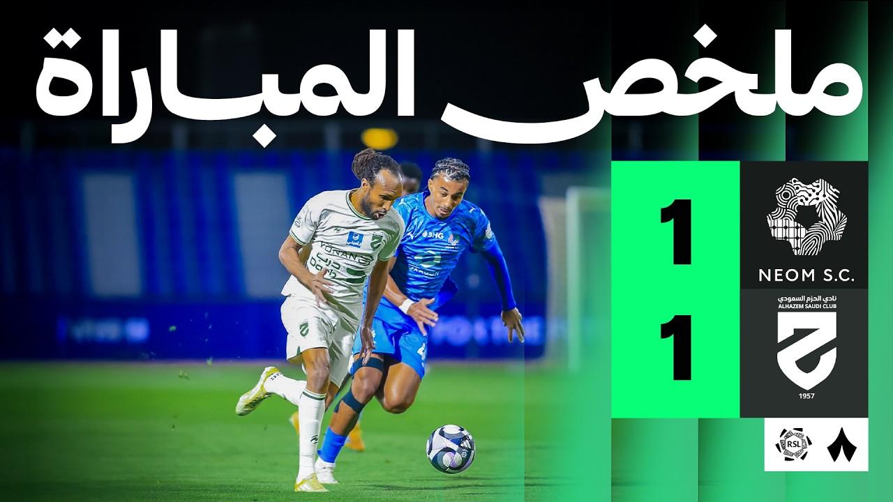 مشاهدة ملخص وأهداف مباراة نيوم ضد الحزم في ليلة مثيرة بدوري روشن