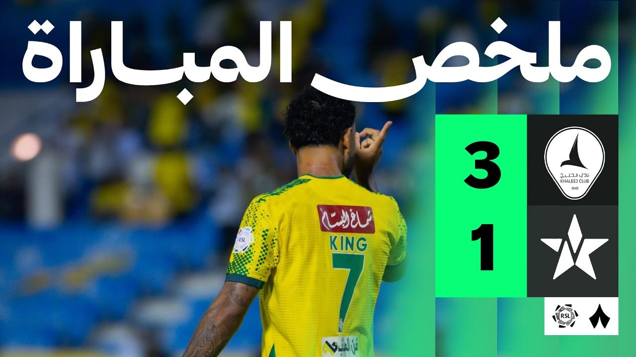 مشاهدة ملخص وأهداف مباراة الخليج ضد النجمة بدوري روشن