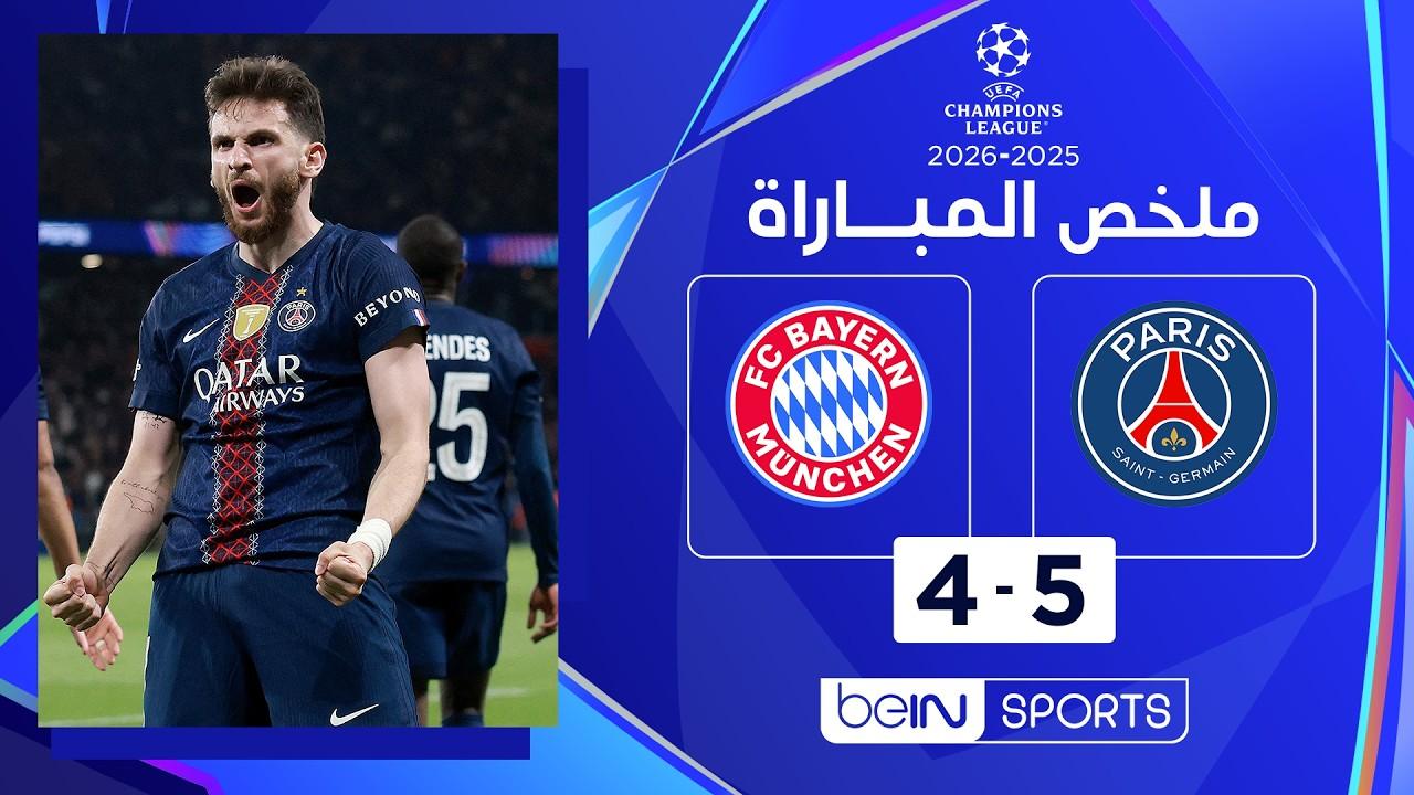 شاهد ملخص أهداف مباراة باريس سان جيرمان ضد بايـرن ميونيخ ليلة باريسية مجنونة في قمة دوري الأبطال