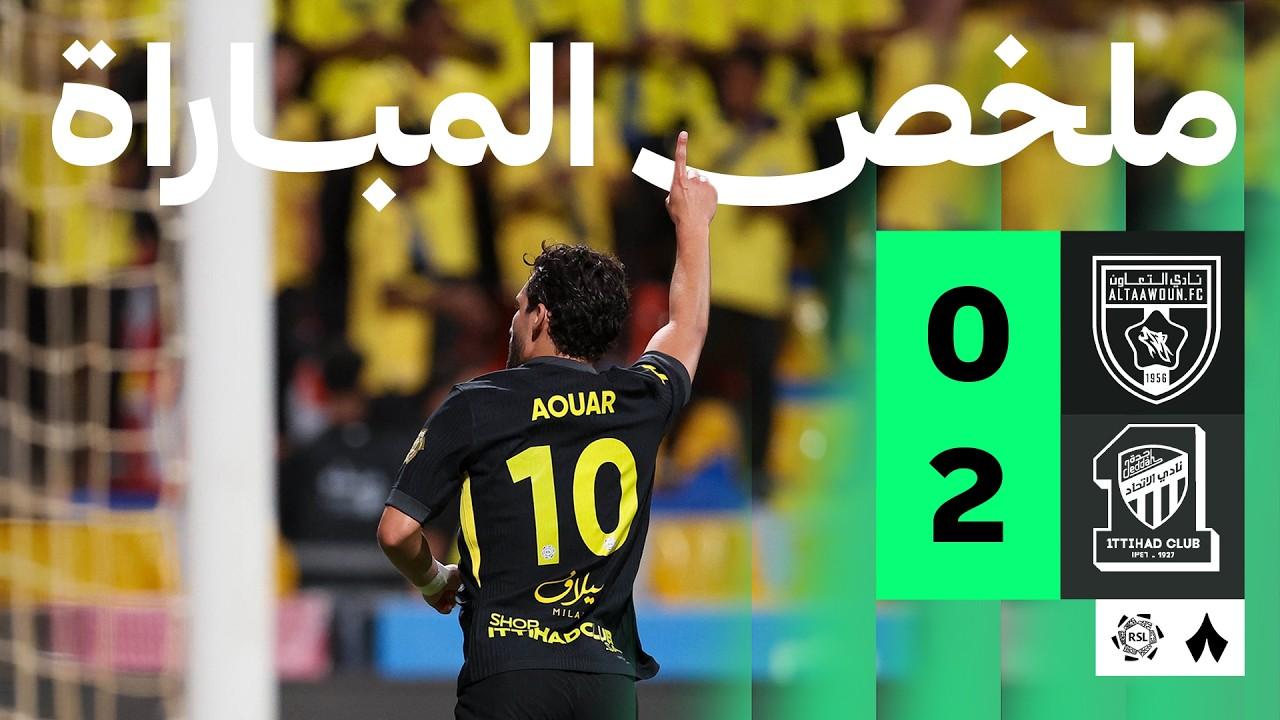 مشاهدة ملخص وأهداف مباراة التعاون ضد الاتحاد في ليلة تألق العميد بدوري روشن
