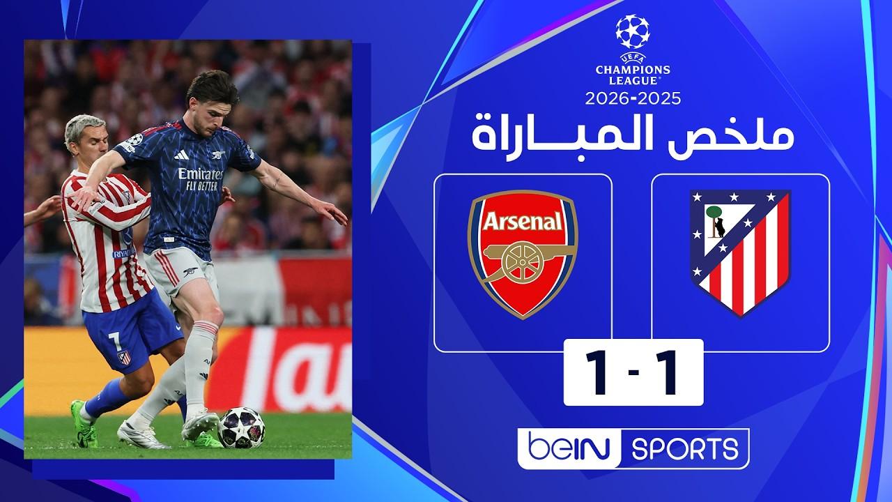 تعادل يشعل موقعة لندن.. ملخص وأهداف مباراة أتلتيكو مدريد ضد أرسنال في دوري أبطال أوروبا