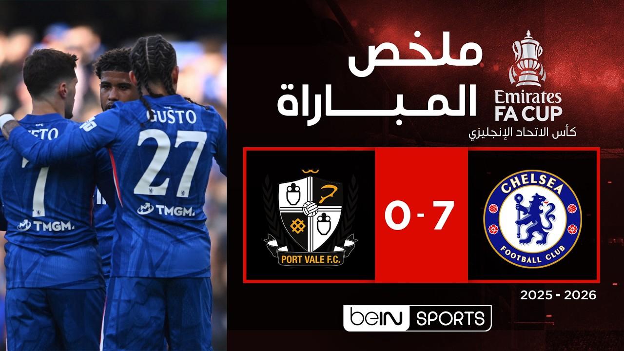 سباعية تاريخية ملخص وأهداف مباراة تشلسي ضد بورت فايل في ربع نهائي كأس الاتحاد الإنجليزي