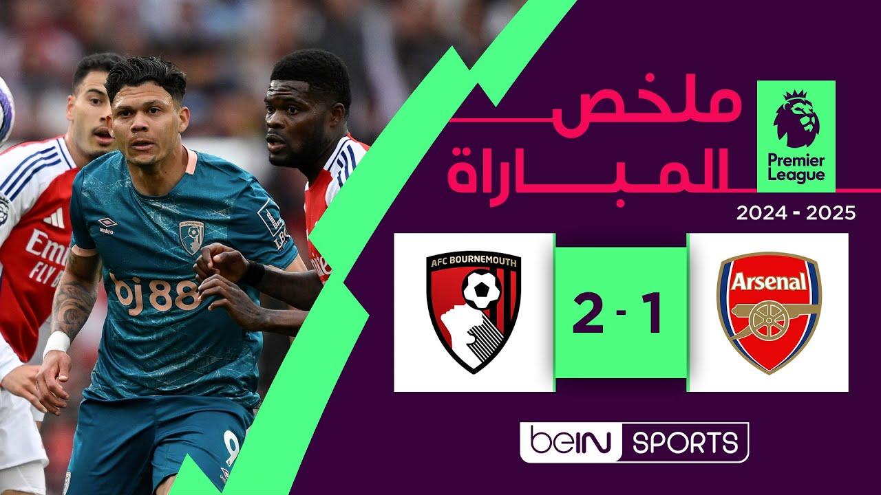 ملخص وأهداف مباراة بورنموث ضد آرسنال وجنون الجولة 35 من الدوري الإنجليزي 24-25