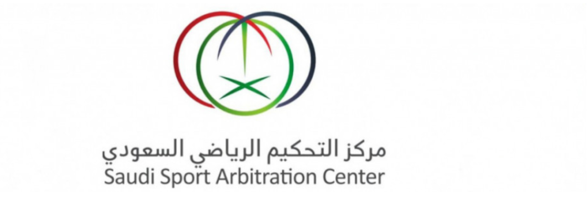 التحكيم الرياضي السعودي يعزز العدالة: تأسيس غرفة مختصة لمنازعات التراخيص