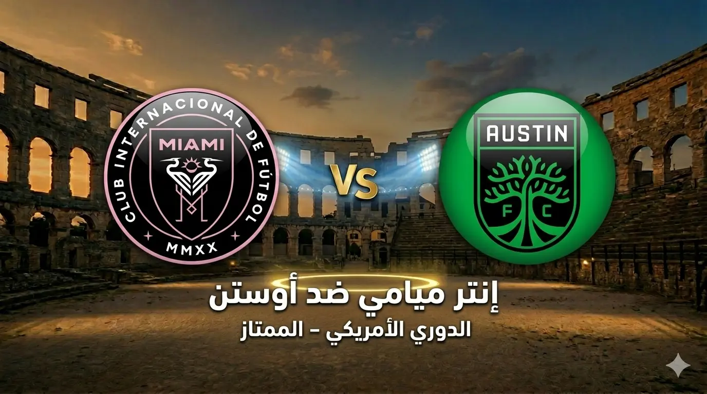 إنتر ميامي ضد أوستن: موعد المباراة والتشكيل والقنوات والبث