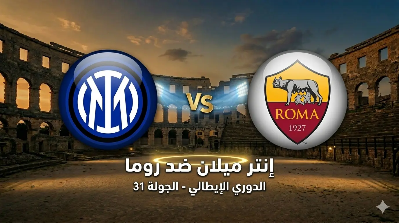 إنتر ميلان ضد روما: الموعد، التشكيل، والقنوات الناقلة والبث المباشر