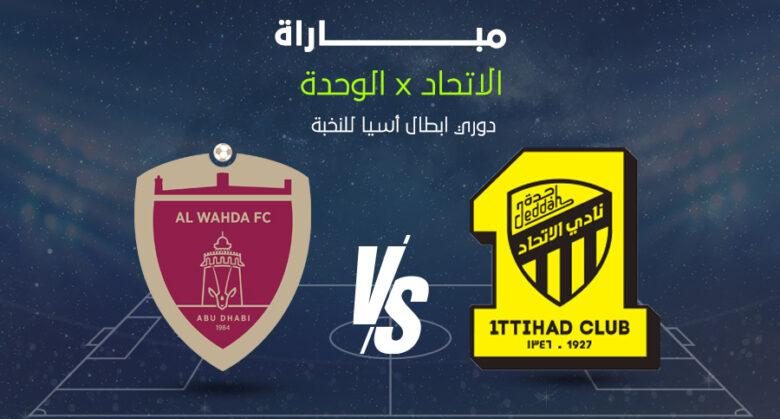 مباراة الاتحاد ضد الوحدة: الموعد والتشكيل والقنوات والبث في صراع النخبة