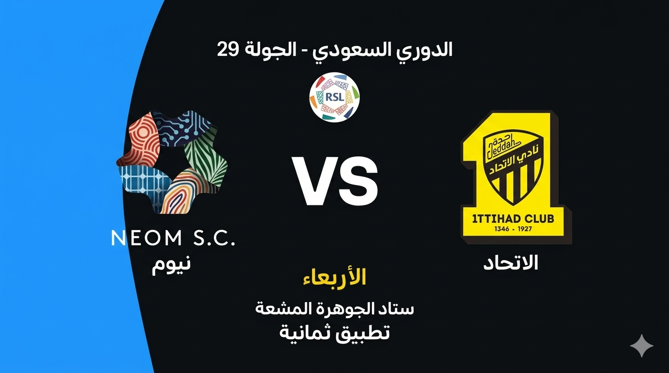 الاتحاد ضد نيوم: بالجولة 29 الموعد، التشكيل، والقنوات, المعلق والبث