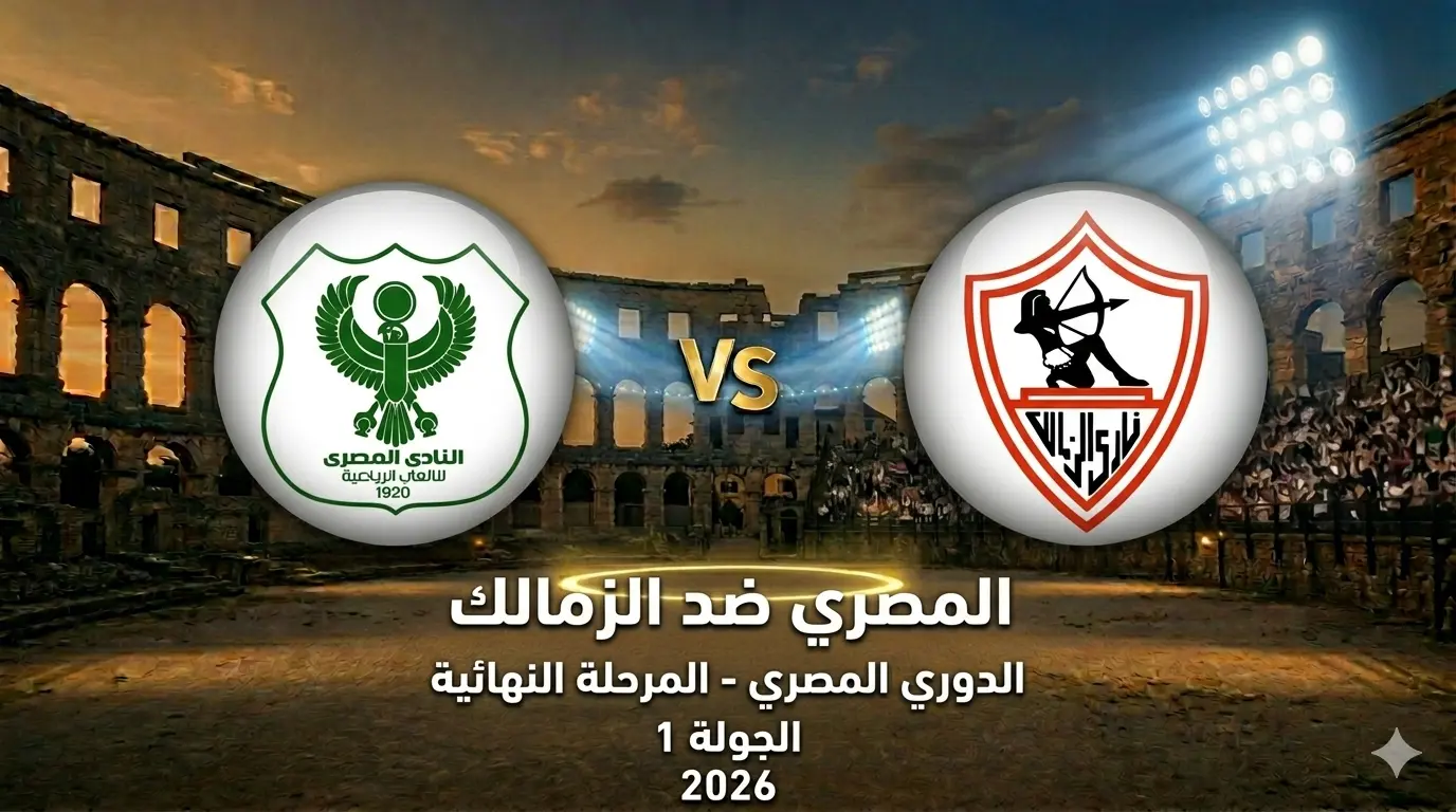 المصري ضد الزمالك: المعلق, الموعد والتشكيل, القنوات والبث المباشر!