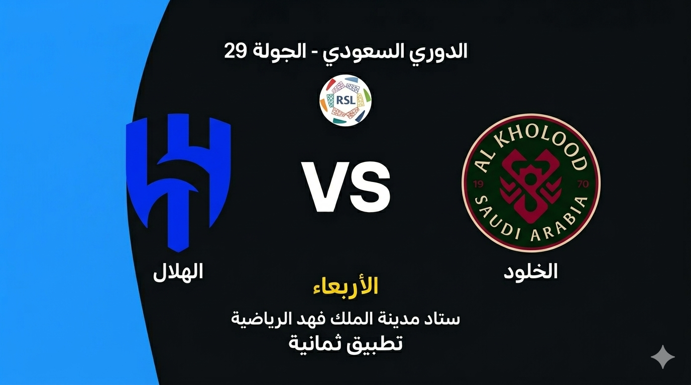 الهلال ضد الخلود: دليلك للموعد، التشكيل، والغيابات والقناة والمعلق!
